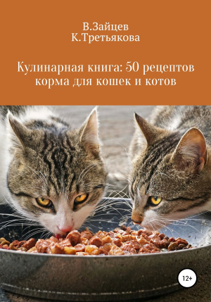 обложка книги Кулинарная книга: 50 рецептов корма для кошек и котов - Вячеслав Зайцев