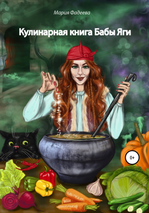 обложка книги Кулинарная книга Бабы Яги - Мария Фадеева