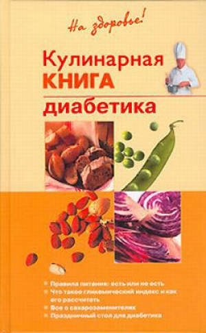 обложка книги Кулинарная книга диабетика - Владислав Леонкин