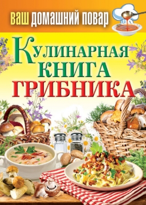 обложка книги Кулинарная книга грибника - Сергей Кашин