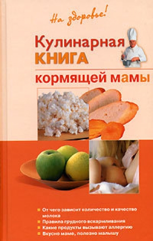 обложка книги Кулинарная книга кормящей матери - Галина Дядя