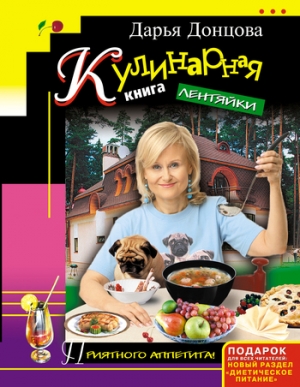 обложка книги Кулинарная книга лентяйки - Дарья Донцова