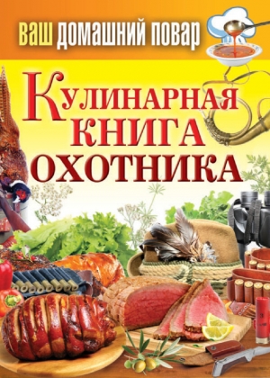 обложка книги Кулинарная книга охотника - Сергей Кашин