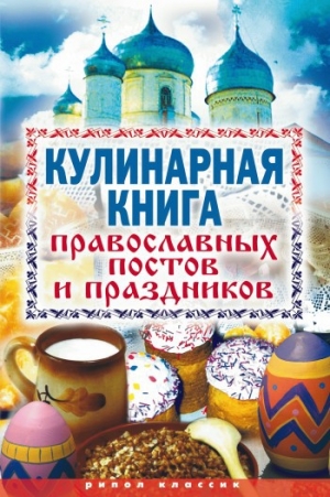 обложка книги Кулинарная книга православных постов и праздников - Елена Исаева