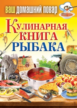 обложка книги Кулинарная книга рыбака - Сергей Кашин