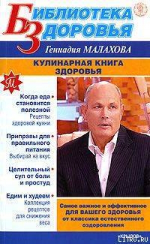 обложка книги Кулинарная книга здоровья - Геннадий Малахов