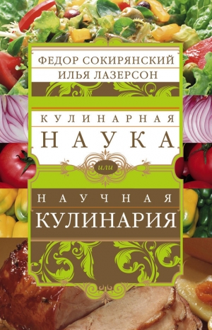 обложка книги Кулинарная наука, или научная кулинария - Илья Лазерсон