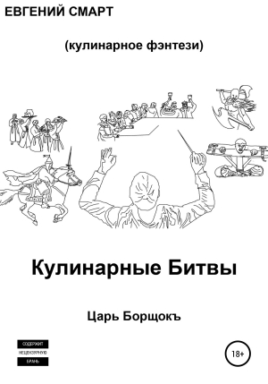 обложка книги Кулинарные битвы 1. Царь Борщокъ - Евгений Смарт