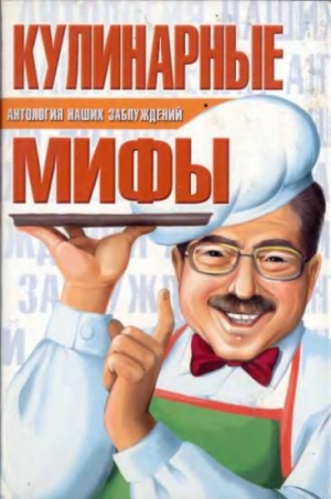 обложка книги Кулинарные мифы - Сергей Мазуркевич