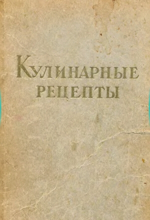 обложка книги Кулинарные рецепты - О. Мурашева