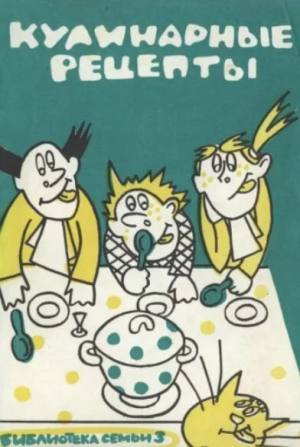 обложка книги Кулинарные рецепты - Автор неизвестен