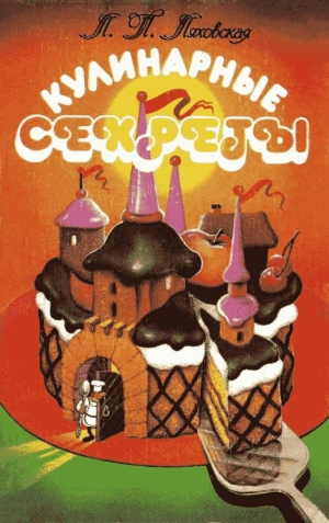 обложка книги Кулинарные секреты - Лидия Ляховская