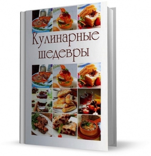 обложка книги Кулинарные шедевры - Надежда Котлярская