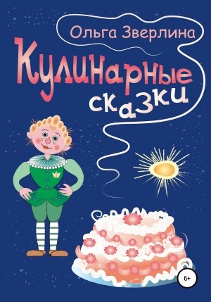 обложка книги Кулинарные сказки - Ольга Зверлина