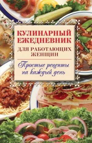 обложка книги Кулинарный ежедневник для работающих женщин. Простые рецепты на каждый день - Сергей Самсонов