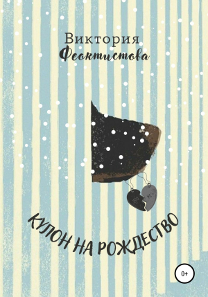 обложка книги Кулон на Рождество - Виктория Феоктистова