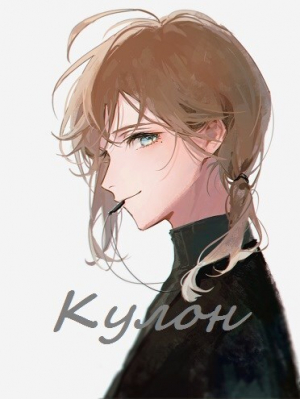 обложка книги Кулон (СИ) - Айон 91