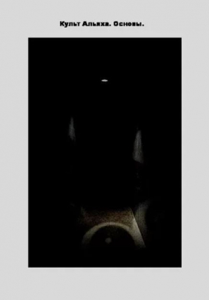 обложка книги Культ Альяха. Основы. - Автор неизвестен