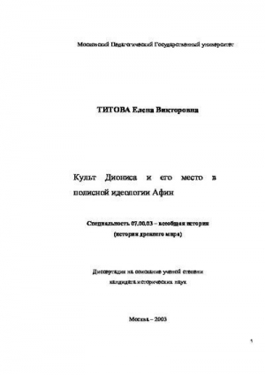обложка книги Культ Диониса и его место в полисной идеологии Афин - Елена Титова