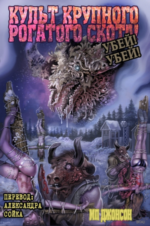 обложка книги Культ Крупного Рогатого Скота. Убей! Убей! (ЛП) - МП Джонсон