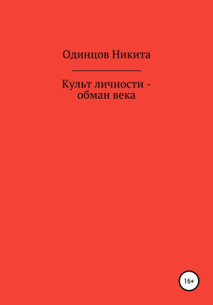 обложка книги Культ личности – обман века - Никита Одинцов