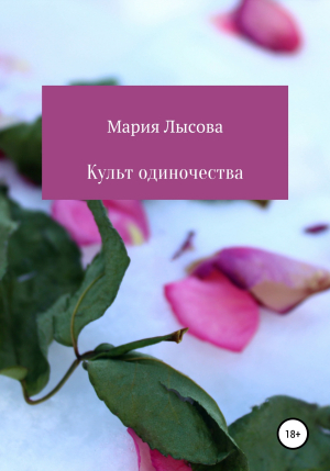 обложка книги Культ одиночества - Лысова Александровна