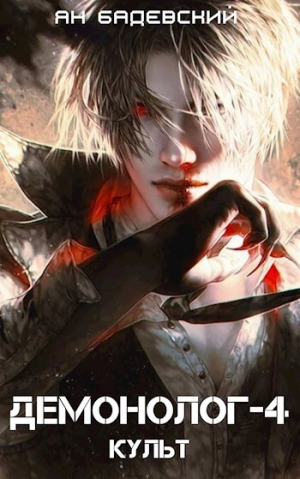 обложка книги Культ (СИ) - Ян Бадевский