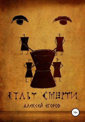 обложка книги Культ смерти - Алексей Егоров
