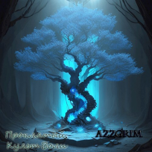 обложка книги Культ Воли (СИ) - Azzgrim