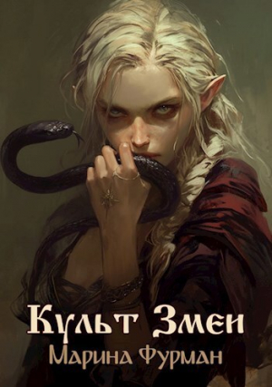 обложка книги Культ Змеи (СИ) - Марина Фурман