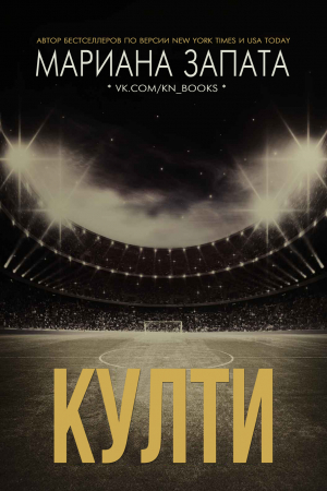 обложка книги Култи (ЛП) - Мариана Запата