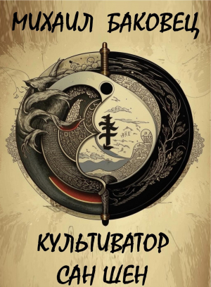 обложка книги Культиватор Сан Шен (СИ) - Михаил Баковец