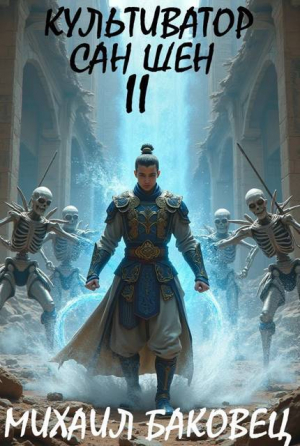 обложка книги Культиватор Сан Шен. Том 2 (СИ) - Михаил Баковец