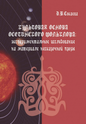 обложка книги Культовая основа осетинского фольклора: экспериментальное исследование на материале несказочной прозы - Диана Сокаева