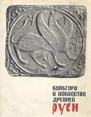 обложка книги Культура и искусство Древней Руси - Михаил Артамонов