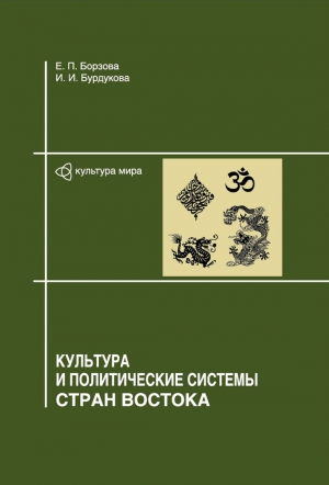 обложка книги Культура и политические системы стран Востока - Елена Борзова