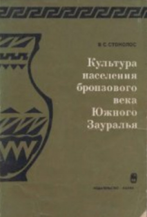 обложка книги Культура населения бронзового века Южного Зауралья - Владимир Стоколос