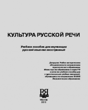 обложка книги Культура русской речи. Учебное пособие для изучающих русский язык как иностранный - М. Будильцева