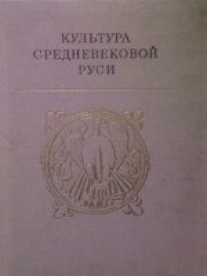 обложка книги Культура средневековой Руси - Анатолий Кирпичников