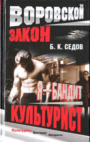 обложка книги Культурист - Б. Седов