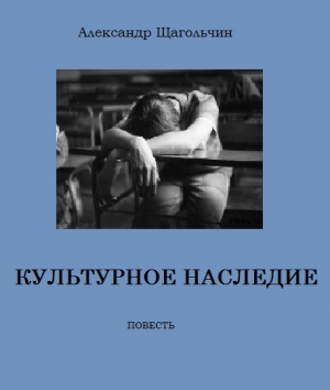 обложка книги Культурное наследие - Александр Щагольчин