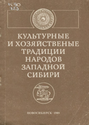 обложка книги Культурные и хозяйственные традиции народов Западной Сибири - авторов Коллектив