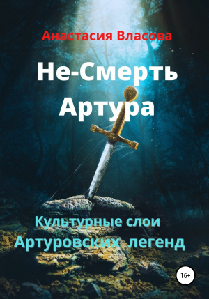 обложка книги Культурные слои Артуровских легенд - Анастасия Власова