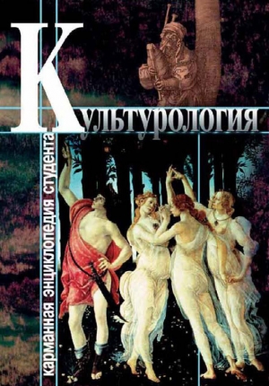 обложка книги Культурология - Светлана Хмелевская
