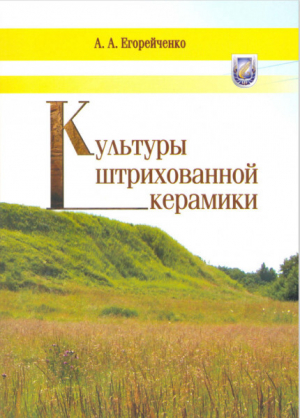 обложка книги Культуры штрихованной керамики - Александр Егорейченко