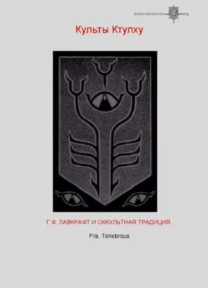 обложка книги Культы Ктулху (Г.Ф. Лавкрафт и оккультная традиция) - Fra Tenebrous