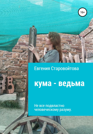 обложка книги Кума-ведьма - Евгения Старовойтова