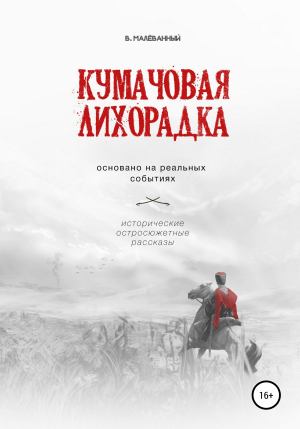 обложка книги Кумачовая лихорадка - Владимир Малёванный