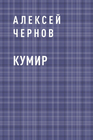 обложка книги Кумир - Алексей Чернов