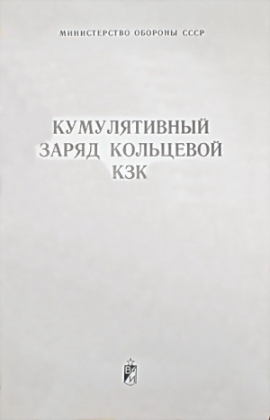 обложка книги Кумулятивный заряд кольцевой КЗК - обороны СССР Министерство